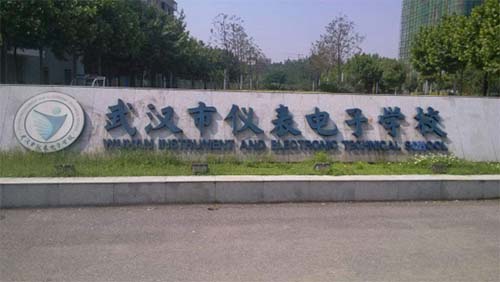 武漢儀表電子學校
